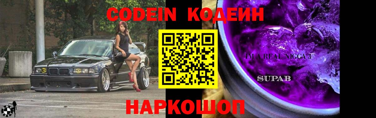Кодеин Purple Drank  Вход с VPN  Курчатов  Codein Purple Drank 