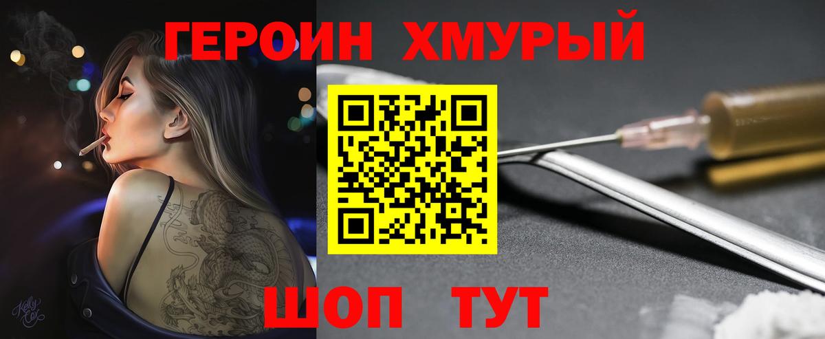 ГЕРОИН хмурый Курчатов